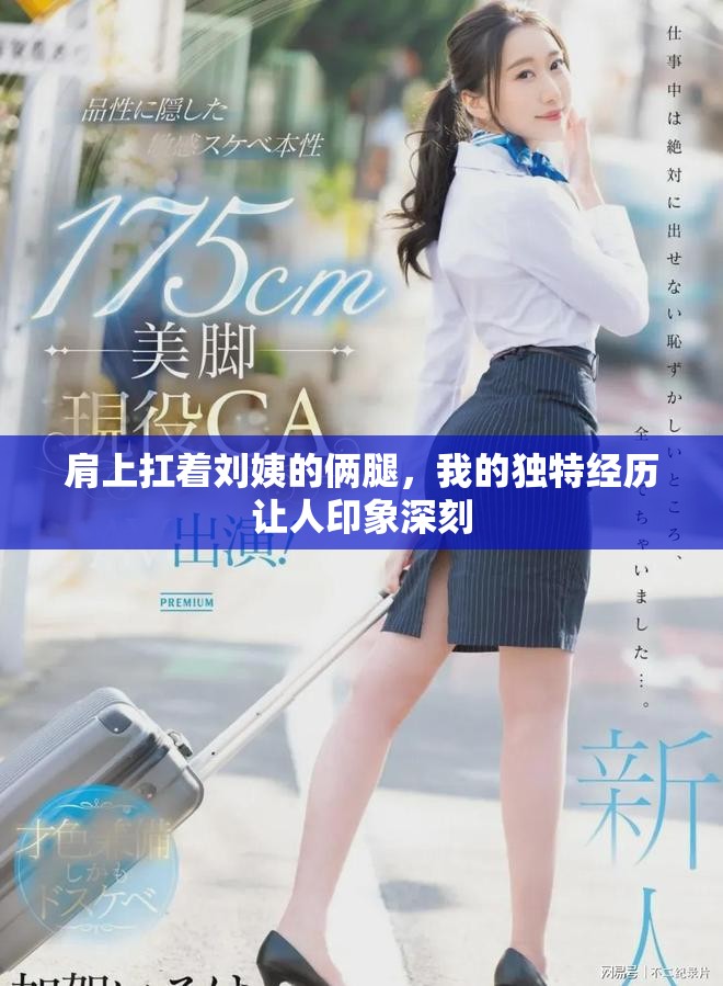 肩上扛着刘姨的俩腿，我的独特经历让人印象深刻