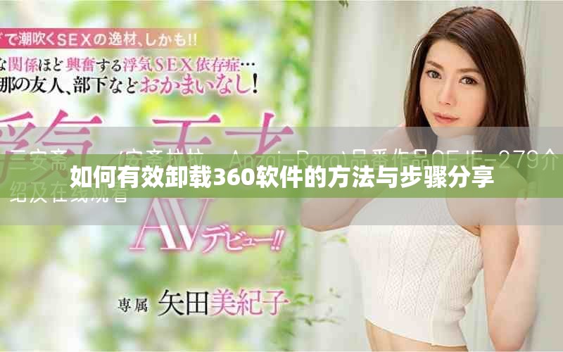 如何有效卸载360软件的方法与步骤分享