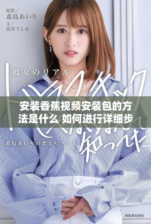 安装香蕉视频安装包的方法是什么 如何进行详细步骤指导
