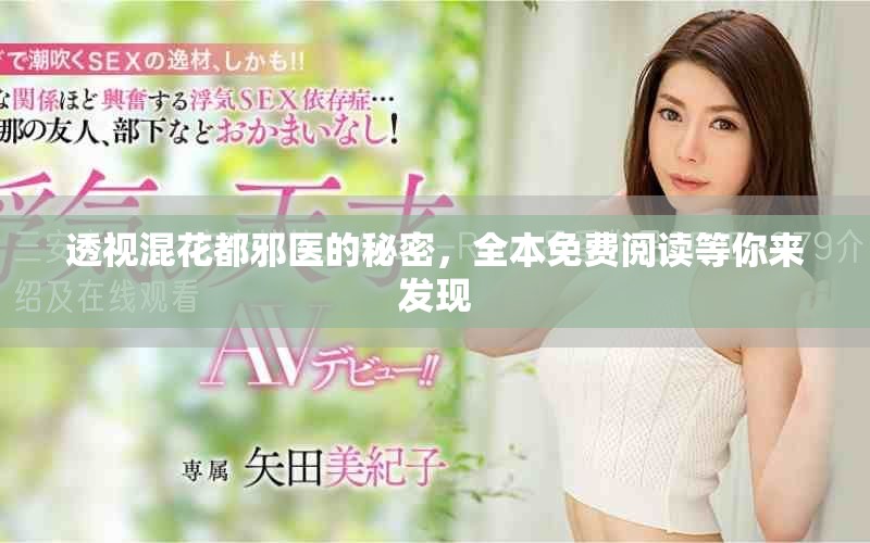 透视混花都邪医的秘密，全本免费阅读等你来发现