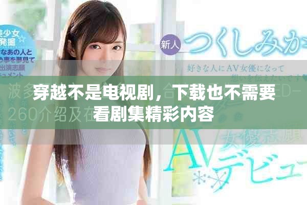 穿越不是电视剧，下载也不需要看剧集精彩内容