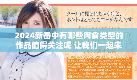 2024新番中有哪些肉食类型的作品值得关注呢 让我们一起来看看吧