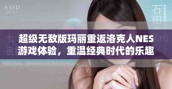 超级无敌版玛丽重返洛克人NES游戏体验，重温经典时代的乐趣