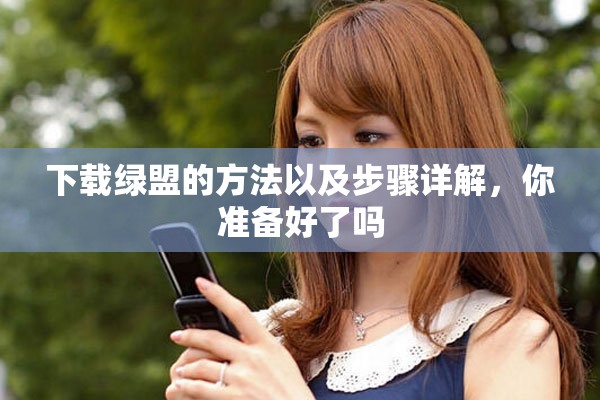 下载绿盟的方法以及步骤详解，你准备好了吗