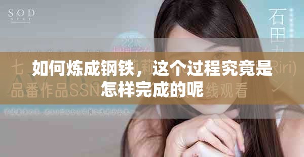 如何炼成钢铁，这个过程究竟是怎样完成的呢