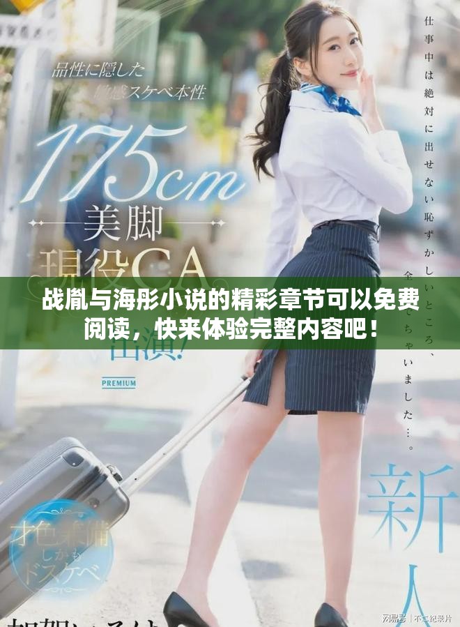 战胤与海彤小说的精彩章节可以免费阅读，快来体验完整内容吧！