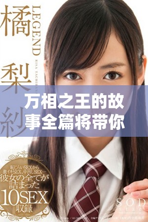 万相之王的故事全篇将带你体验精彩纷呈的冒险之旅