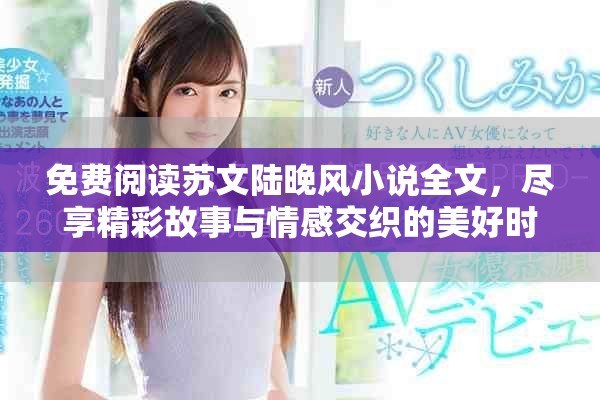 免费阅读苏文陆晚风小说全文，尽享精彩故事与情感交织的美好时光