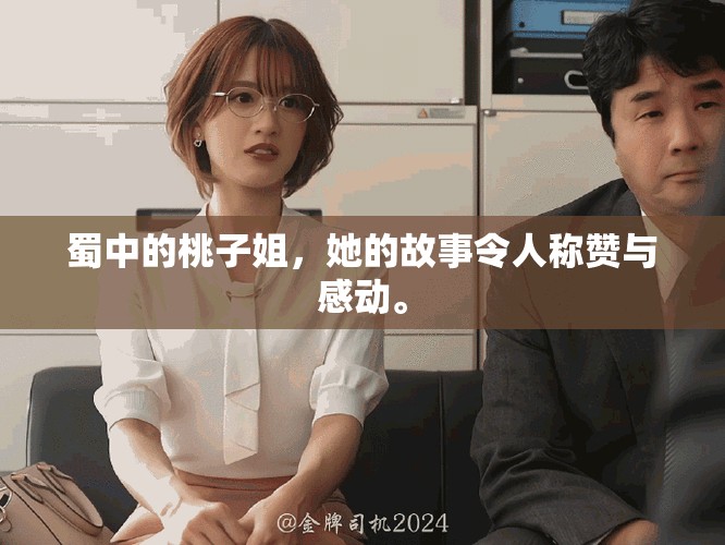 蜀中的桃子姐，她的故事令人称赞与感动。
