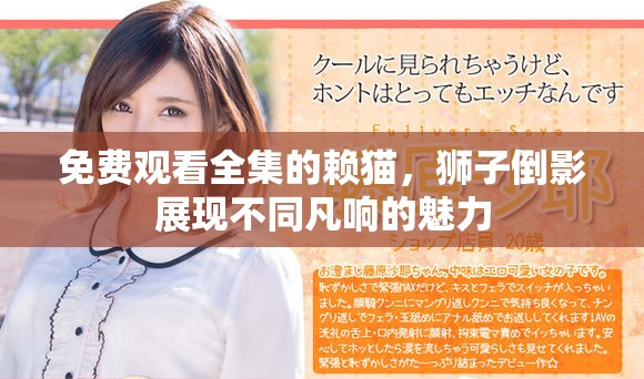 免费观看全集的赖猫，狮子倒影展现不同凡响的魅力