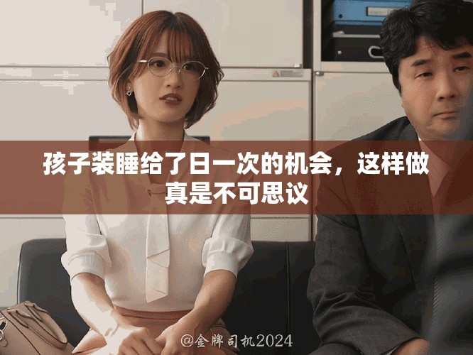 孩子装睡给了日一次的机会，这样做真是不可思议