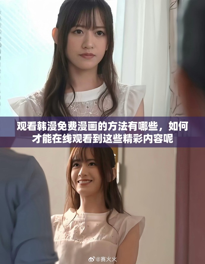 观看韩漫免费漫画的方法有哪些，如何才能在线观看到这些精彩内容呢