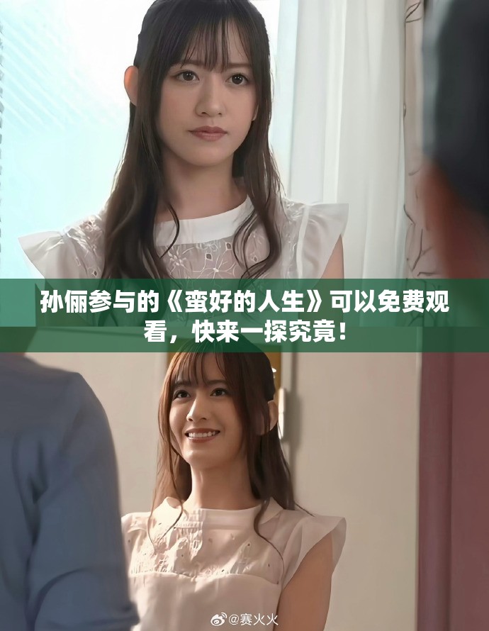 孙俪参与的《蛮好的人生》可以免费观看，快来一探究竟！