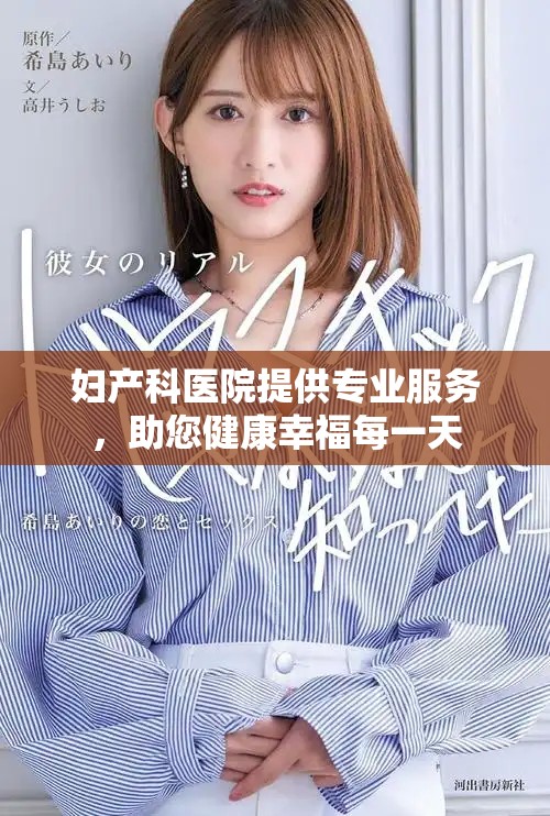 妇产科医院提供专业服务，助您健康幸福每一天