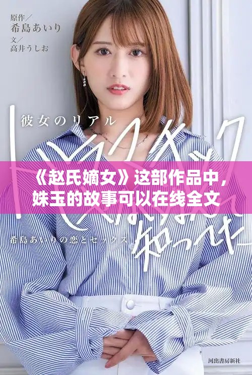 《赵氏嫡女》这部作品中，姝玉的故事可以在线全文免费阅读。
