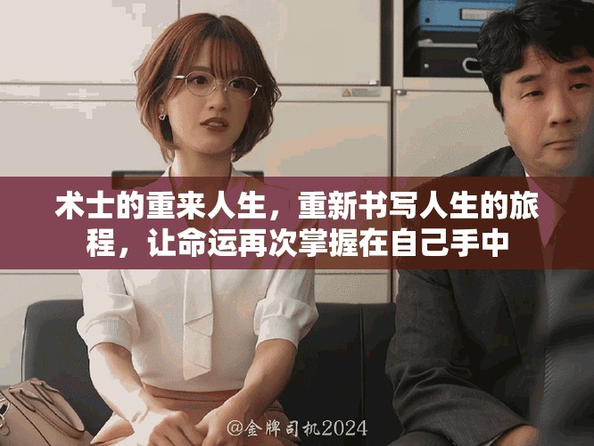 术士的重来人生，重新书写人生的旅程，让命运再次掌握在自己手中