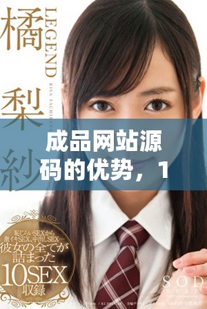 成品网站源码的优势，1688给你带来的优质体验与便利