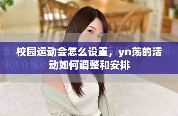 校园运动会怎么设置，yn荡的活动如何调整和安排