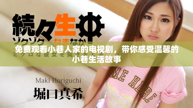 免费观看小巷人家的电视剧，带你感受温馨的小巷生活故事