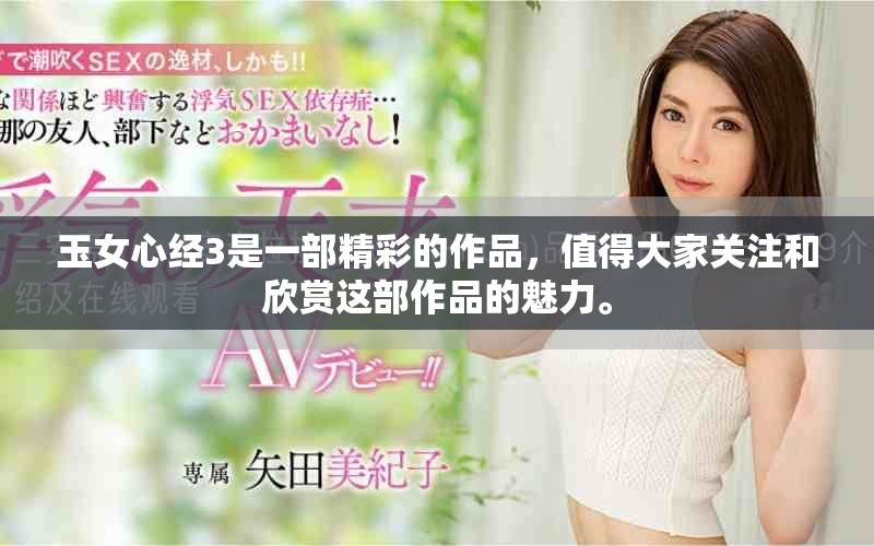 玉女心经3是一部精彩的作品，值得大家关注和欣赏这部作品的魅力。