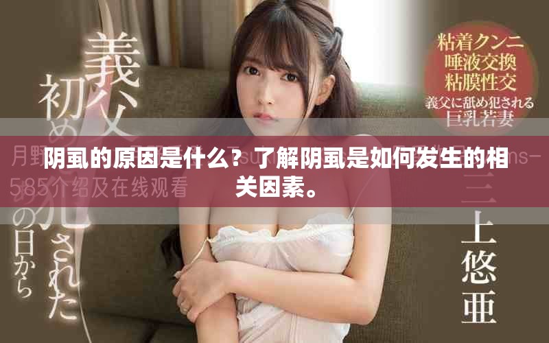 阴虱的原因是什么？了解阴虱是如何发生的相关因素。