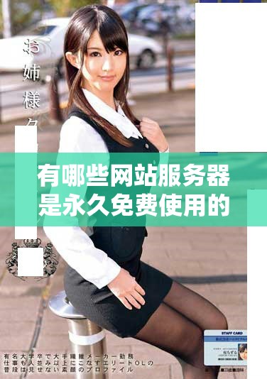 有哪些网站服务器是永久免费使用的呢，免费的网站服务器推荐了解一下