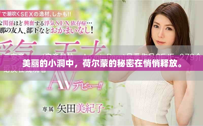 美丽的小洞中，荷尔蒙的秘密在悄悄释放。
