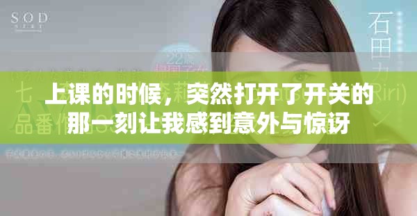 上课的时候，突然打开了开关的那一刻让我感到意外与惊讶