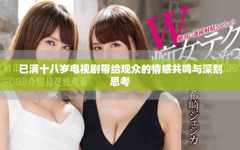 已满十八岁电视剧带给观众的情感共鸣与深刻思考