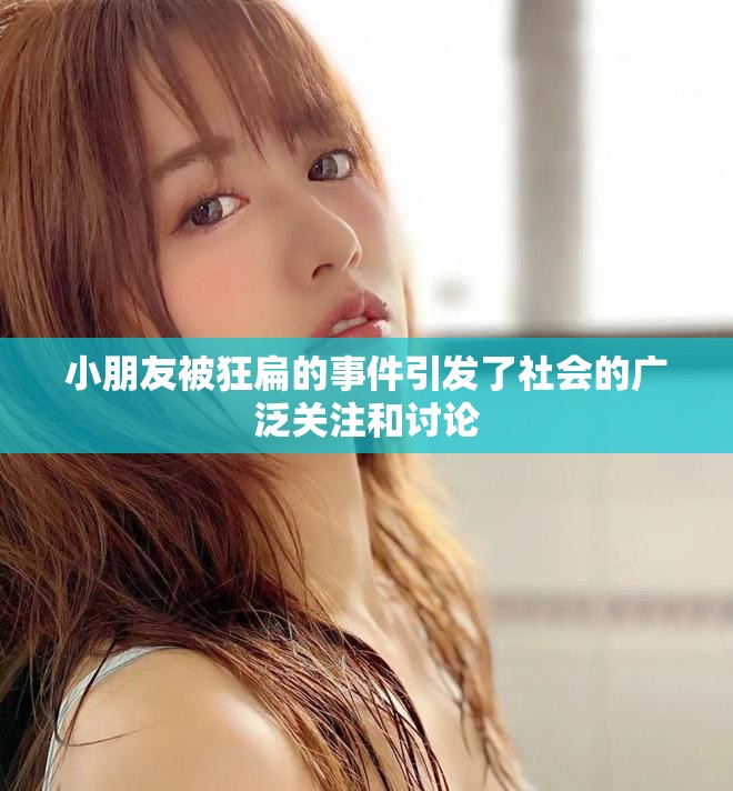 小朋友被狂扁的事件引发了社会的广泛关注和讨论