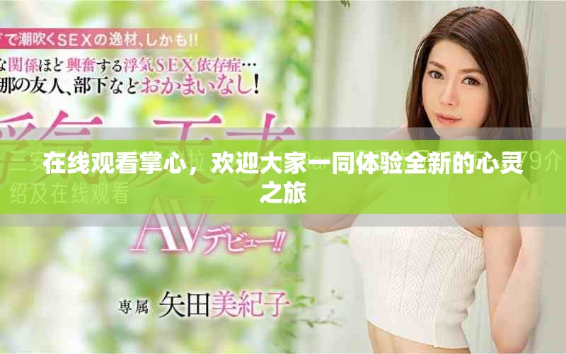 在线观看掌心，欢迎大家一同体验全新的心灵之旅