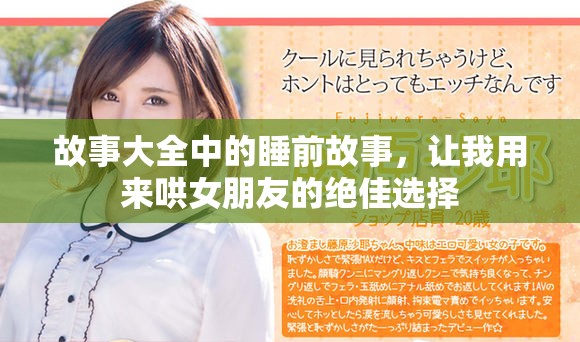 故事大全中的睡前故事，让我用来哄女朋友的绝佳选择
