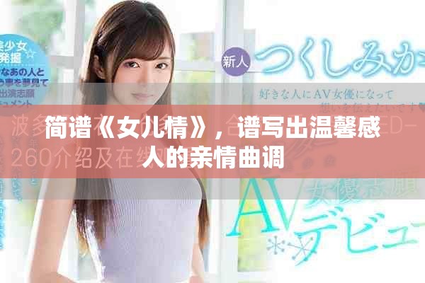 简谱《女儿情》，谱写出温馨感人的亲情曲调