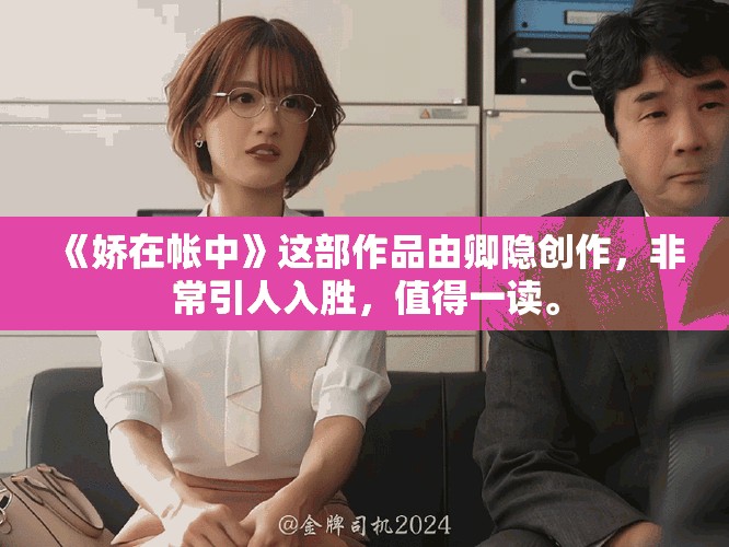 《娇在帐中》这部作品由卿隐创作，非常引人入胜，值得一读。