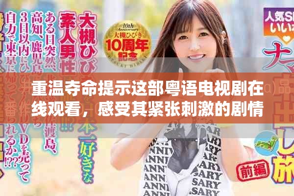 重温夺命提示这部粤语电视剧在线观看，感受其紧张刺激的剧情魅力