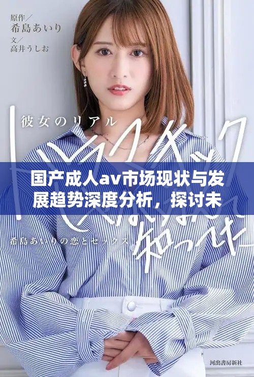 国产成人av市场现状与发展趋势深度分析，探讨未来前景与挑战