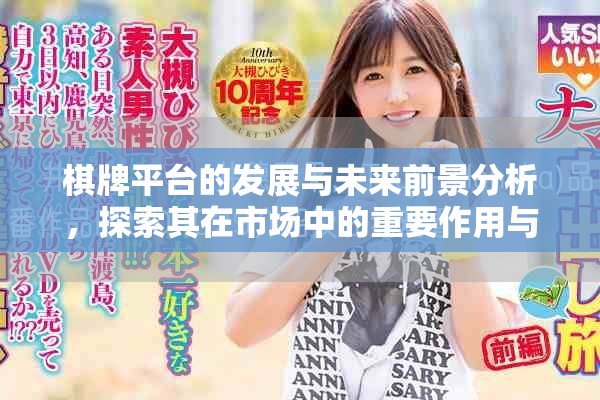 棋牌平台的发展与未来前景分析，探索其在市场中的重要作用与影响