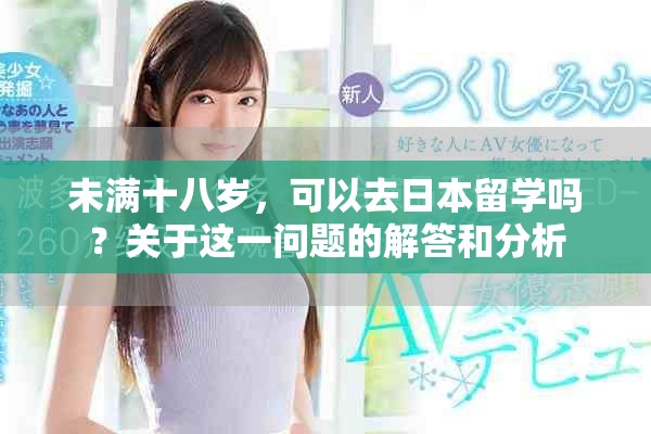 未满十八岁，可以去日本留学吗？关于这一问题的解答和分析