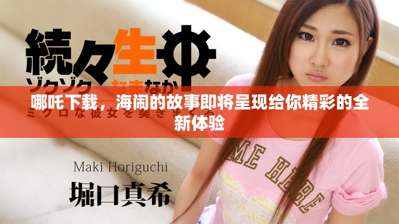 哪吒下载，海闹的故事即将呈现给你精彩的全新体验