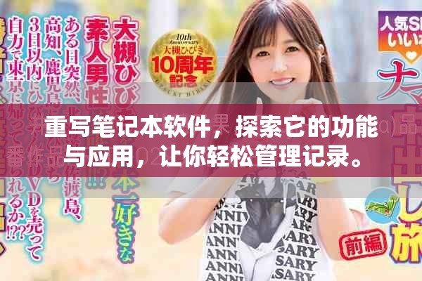 重写笔记本软件，探索它的功能与应用，让你轻松管理记录。