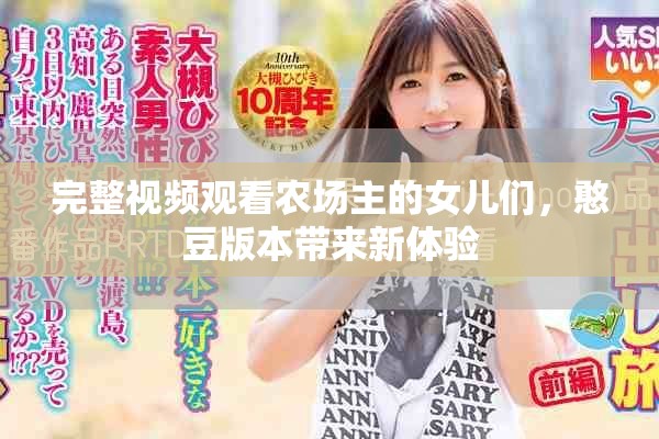 完整视频观看农场主的女儿们，憨豆版本带来新体验