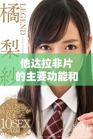 他达拉非片的主要功能和治疗效果，以及正确的使用方法介绍