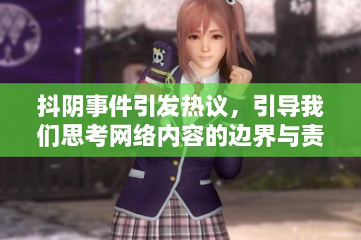 抖阴事件引发热议，引导我们思考网络内容的边界与责任