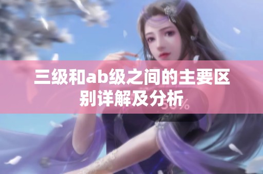 三级和ab级之间的主要区别详解及分析