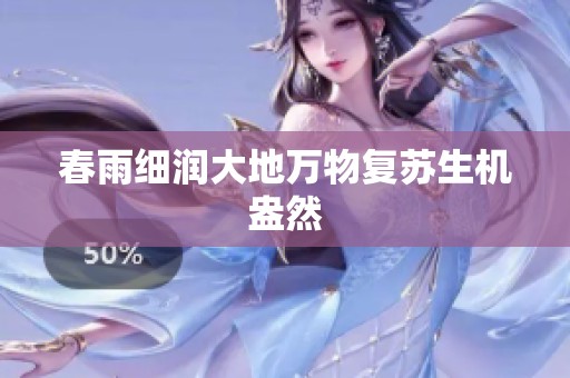 春雨细润大地万物复苏生机盎然