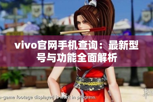 vivo官网手机查询：最新型号与功能全面解析