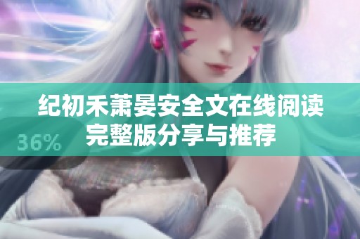 纪初禾萧晏安全文在线阅读完整版分享与推荐