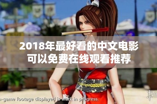 2018年最好看的中文电影可以免费在线观看推荐