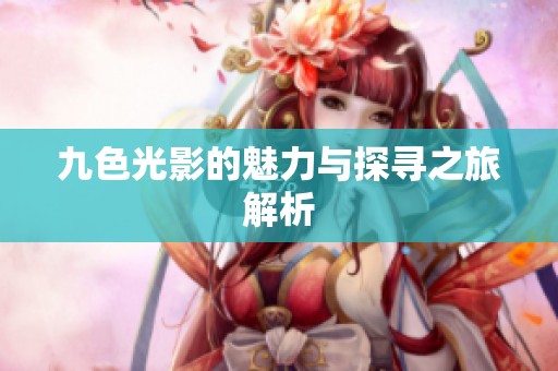 九色光影的魅力与探寻之旅解析