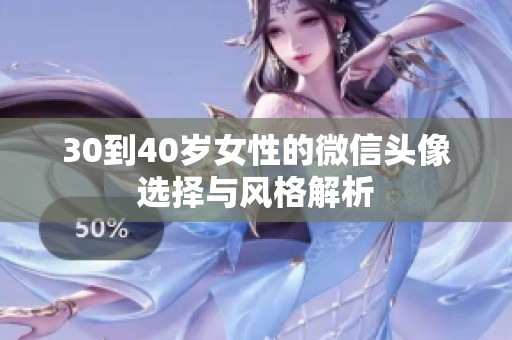 30到40岁女性的微信头像选择与风格解析